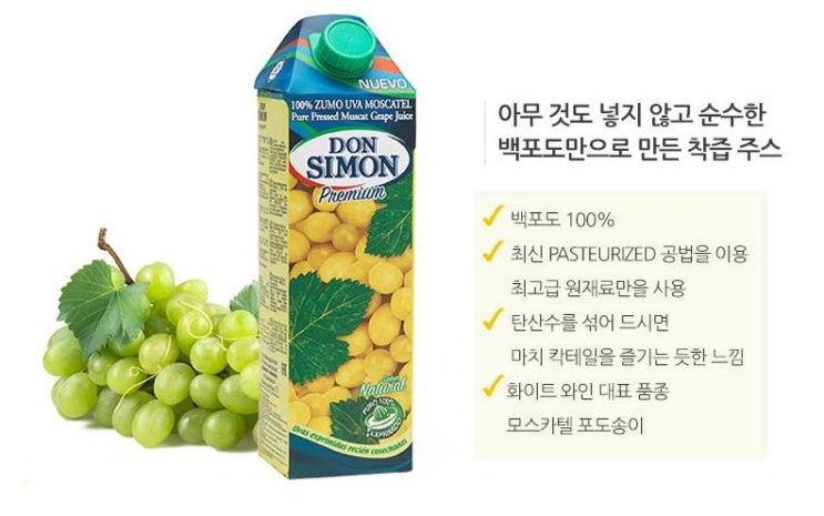  화이트와인 대신 돈시몬 백포도주스!