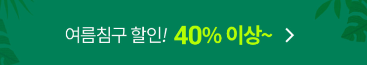  여름이불 할인 40% 이상