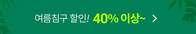 여름이불 할인 40% 이상