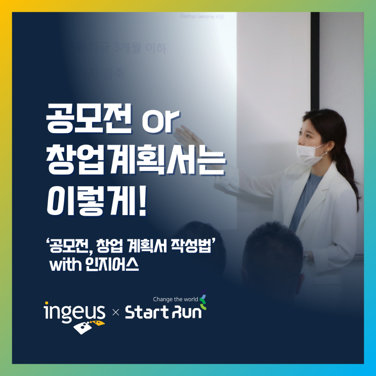  [계획서 작성 강의] 공모전, 창업 계획서 작성법 : 스타트런 지효선 대표 인지어스×스타트런