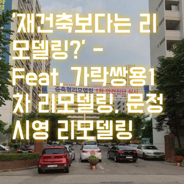  '재건축보다는 리모델링?' - Feat. 가락쌍용1차 리모델링, 송파아남리모델링,문정시영 리모델링