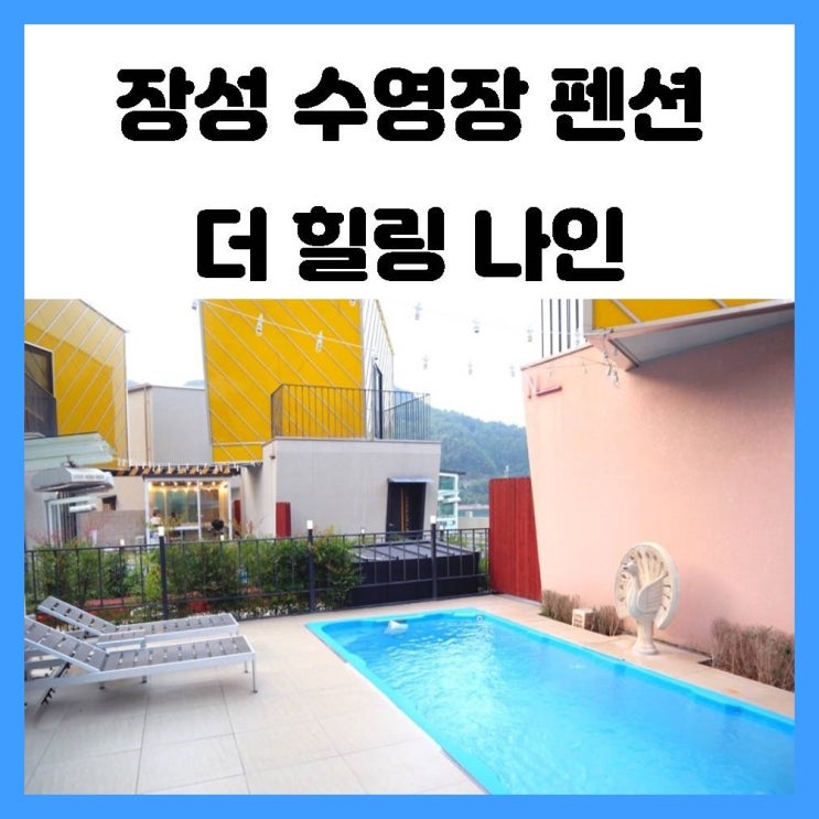 장성 수영장 펜션 더 힐링 나인 에서 무더운 여름을 날려보자 장성 수영장 펜션 더 힐링 나인 에서 무더운 여름을 날려보자