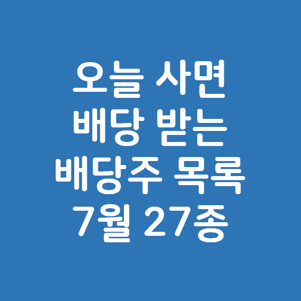  오늘 사면 7월에 배당받는 미국 배당주 목록 27선 - 아멕스, 제이피모건, 버라이즌, 캐터필러, 로우스