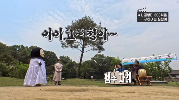펭수가 재해석하는 심청전 펭수가 재해석하는 심청전