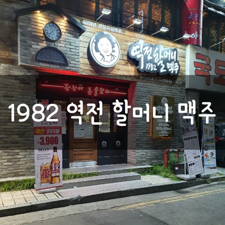  (의정부) 40여년 전통숙성맥주 1982역전 할머니 맥주