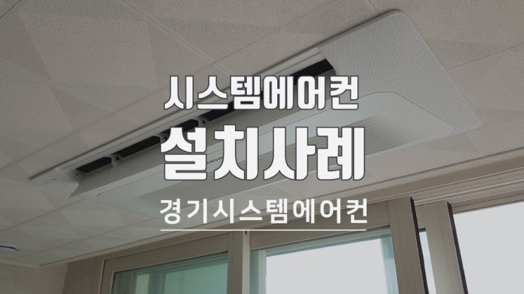  인천 청라 한화꿈에그린 아파트 시스템에어컨 설치