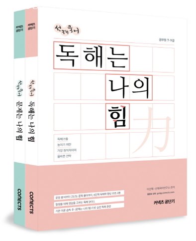  오늘 상품 선재국어 독해는 나의 힘:공무원 7급 9급 드루와드루와!