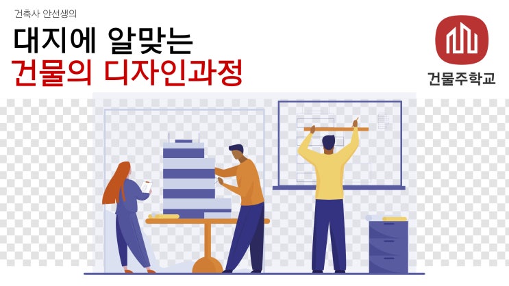  대지에 알맞는 건물 매스 디자인(형태)를 만드는 방법