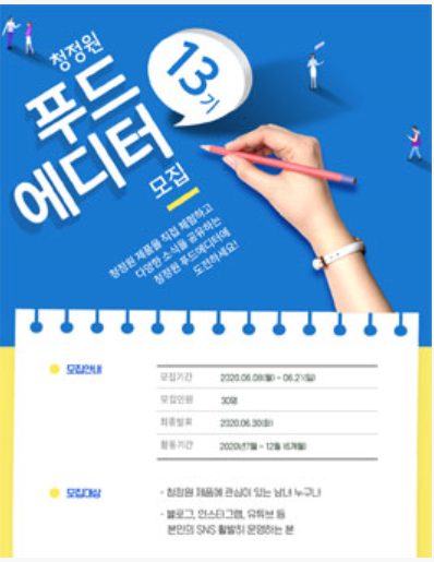  청정원 푸드에디터 13기 모집 (6/8~6/21)