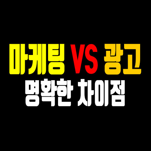  마케팅과 광고가 같다 아니다? 명확한 차이점 알아보기