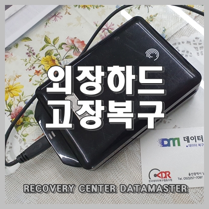  울산외장하드복구 상태에 따른 해결 방법은.