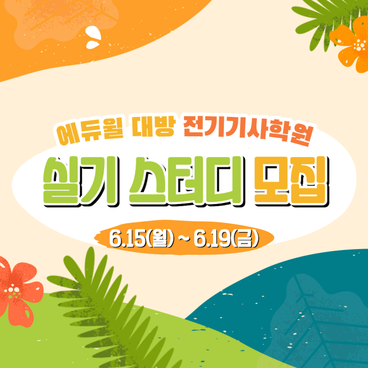  2020년 전기기사 2회 실기시험, 스터디로 준비하자!