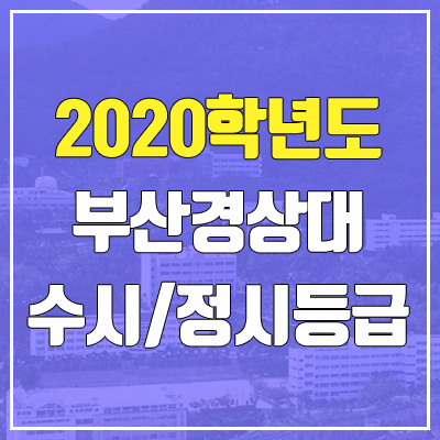 부산경상대학교 수시등급 / 정시등급 (2020, 예비번호)