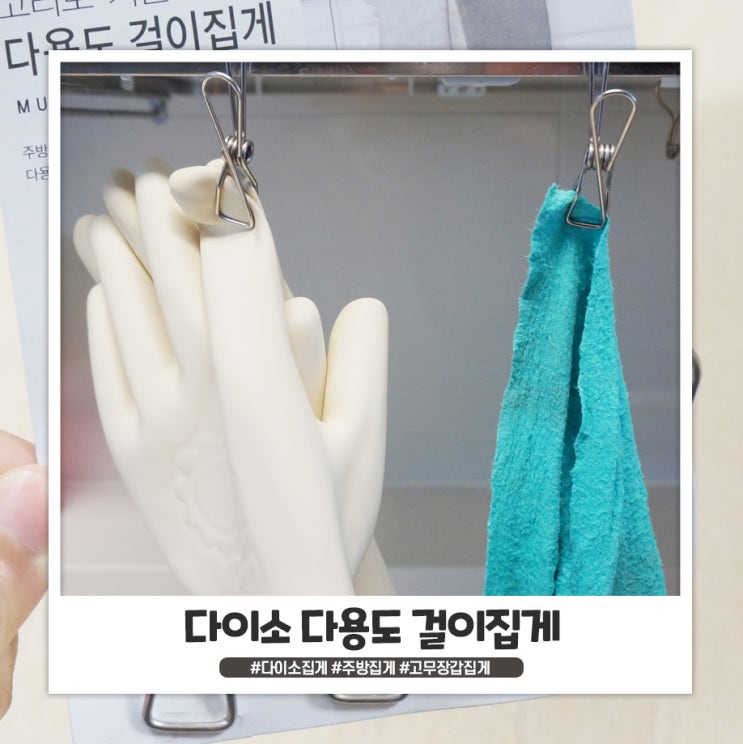 다이소 다용도 걸이 집게 짱추! 다이소 다용도 걸이 집게 짱추!