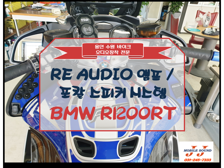 [용인 수원 카오디오] BMW R1200RT 앰프 장착 / 포칼 스피커 교체 설치기