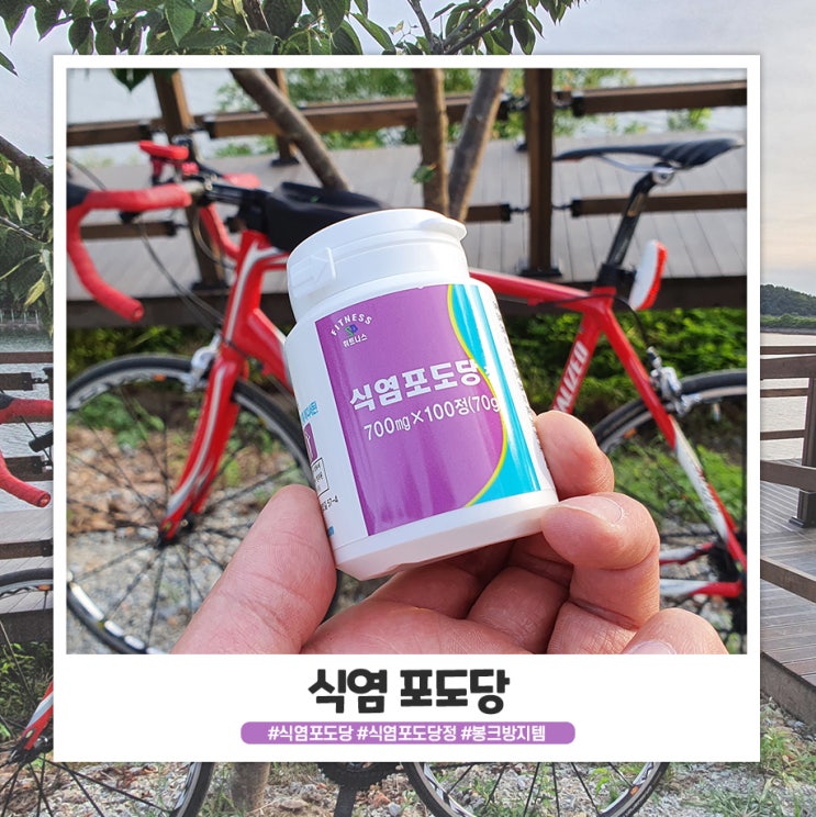 자전거 라이딩 봉크 방지를 위한 식염포도당 챙겨요 자전거 라이딩 봉크 방지를 위한 식염포도당 챙겨요