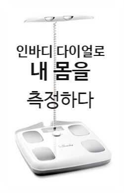  헬린이 필수 템! 내 몸의 변화, 인바디 다이얼로 이제 집에서 측정하세요.