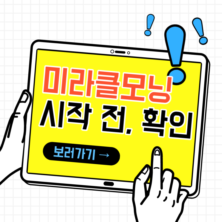 미라클 모닝 전, 확인하기 미라클 모닝 전, 확인하기