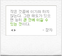 [오늘의 명언 ]큰 것에 이길 수 있는 것