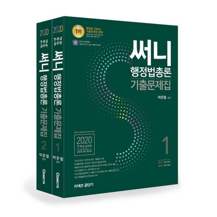  06.16. 특가정보 2020 써니 행정법총론 기출문제집! 제가추천해요