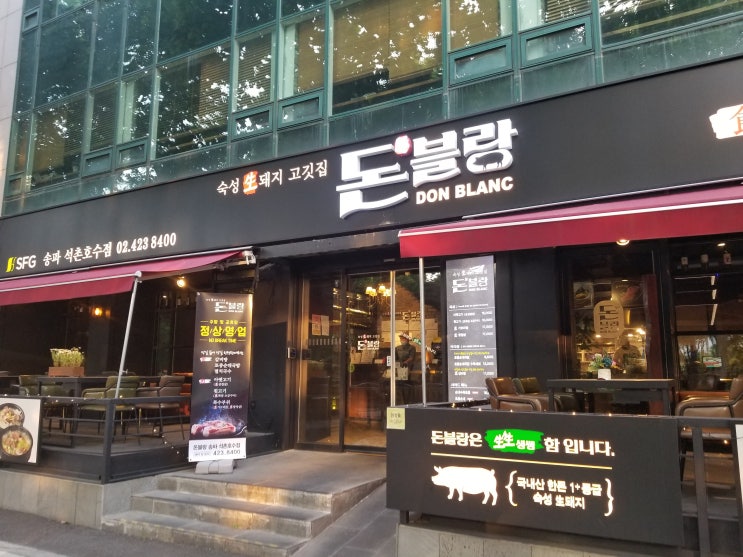  잠실 맛집 석촌호수 돼지고기맛집 송리단길돼지고기맛집인  "돈블랑" 삼겹살 데이트 추천합니다 (내돈내먹)