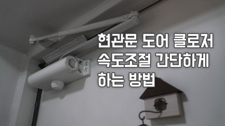  현관문 속도조절 간단하게 하는 방법. 도어 클로저