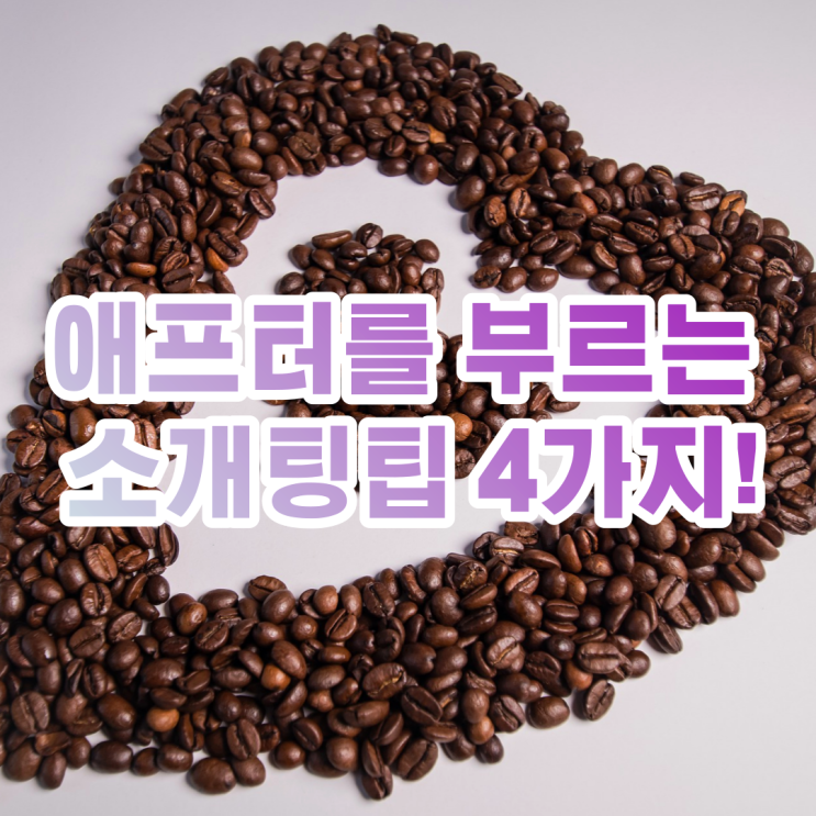  애프터를 부르는 소개팅팁 4가지 공개!