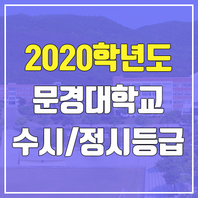 문경대학교 수시등급 / 정시등급 (2020, 예비번호)