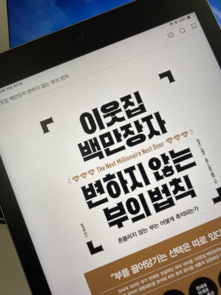  백만장자가 되고 싶다면? [이웃집 백만장자:변하지 않는 부의 법칙]