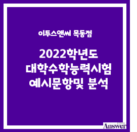  2022학년도 대학수학능력시험 예시문항및 분석안내