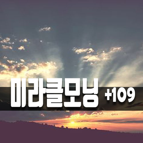  매일 아침 나만의 루틴만들기 109일차!