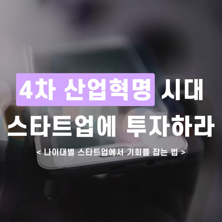 스타트업 괜찮을까? 나이대별 스타트업에 참여하기 [스타트업 투자, 취직, 창업]