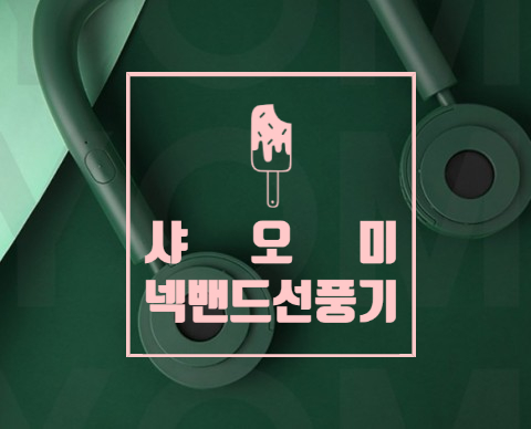  샤오미 넥밴드 휴대용 선풍기! 아직도 휴대용 선풍기 손으로 들고 쓰나요?