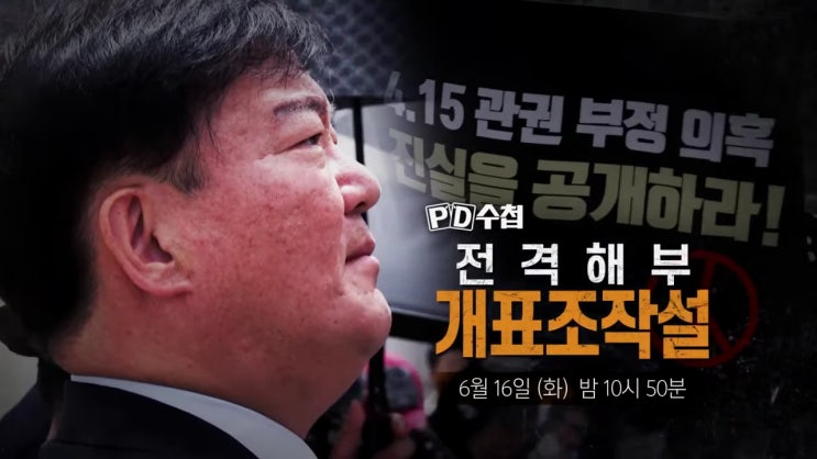 PD수첩 민경욱 부정선거 개표조작설 진실은 무엇일까 PD수첩 민경욱 부정선거 개표조작설 진실은 무엇일까