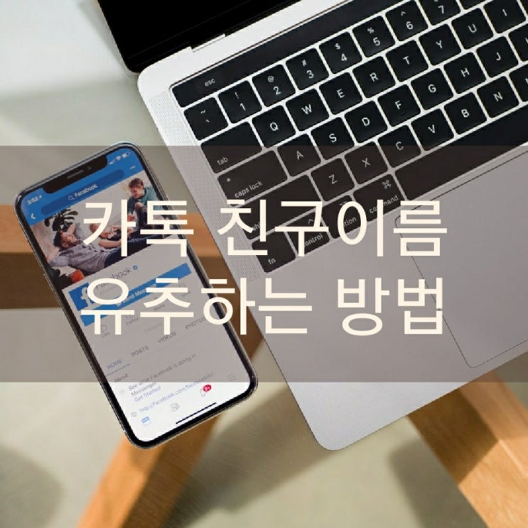  카톡 친구 이름 유추하는 방법