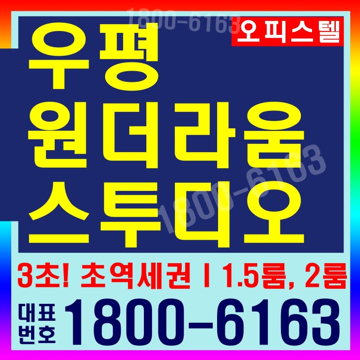  초역세권  우평 원더라움 스투디오 오피스텔 분양가, 모델하우스~