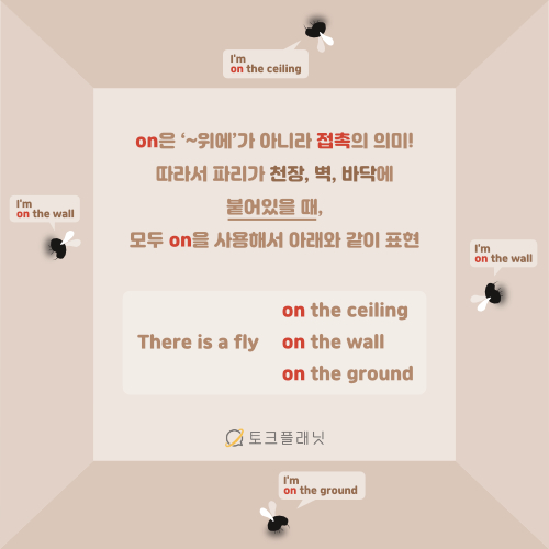  전치사 on이 '~위에'라는 뜻이 아니라고? 접촉의 의미 on 확실히 이해하기!