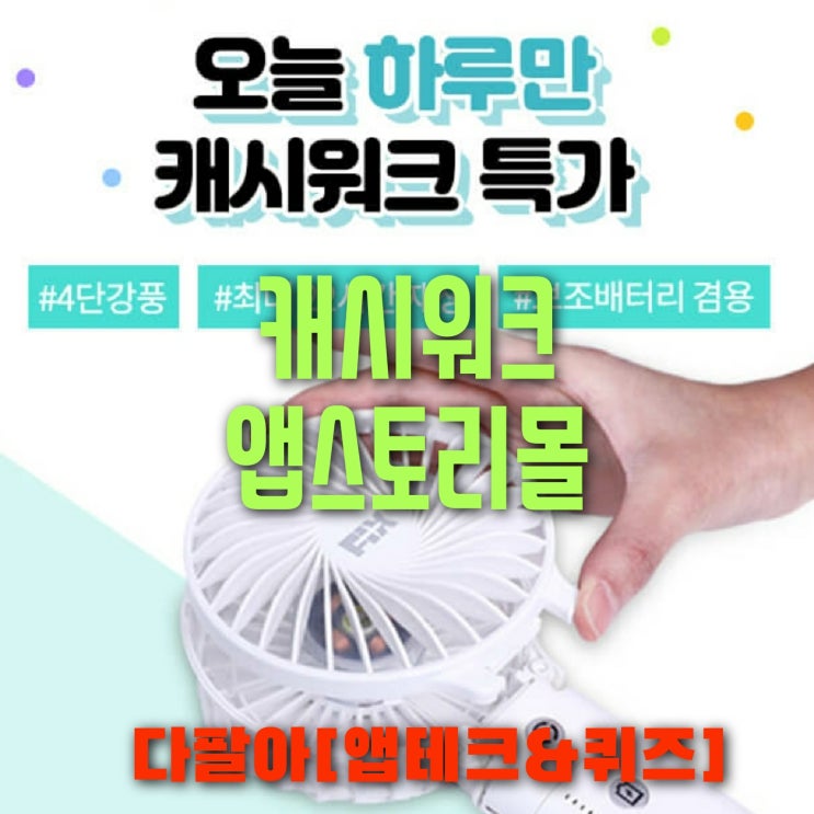 캐시워크 앱스토리몰 픽스 쿨 휴대용 선풍기 돈버는퀴즈 정답 6월16일 캐시워크 앱스토리몰 픽스 쿨 휴대용 선풍기 돈버는퀴즈 정답 6월16일