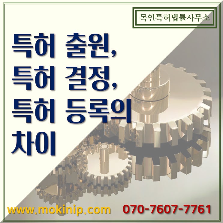  특허 출원, 특허 결정, 특허 등록의 차이