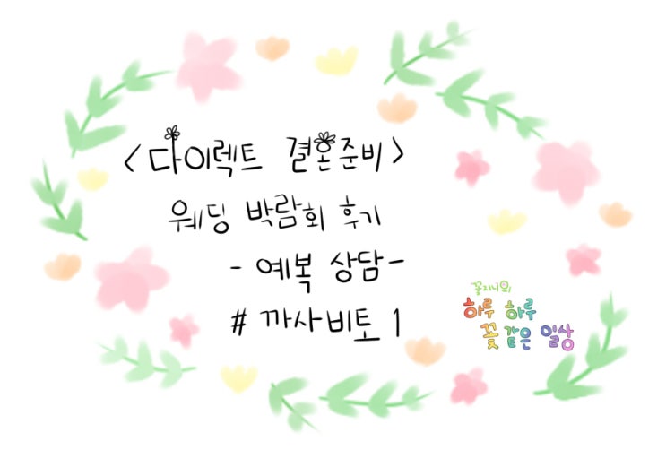  [결혼준비중]다이렉트 박람회 예복편-까사비토(상담 및 혜택)