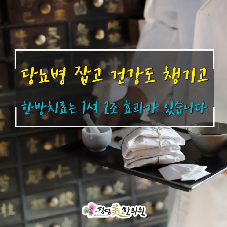 당뇨병 합병증, 한의원에서 잡으세요 당뇨병 합병증, 한의원에서 잡으세요