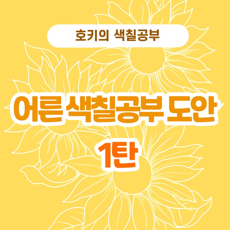  어른 색칠공부 도안 1탄 - 돈을 부르는 해바라기 그림