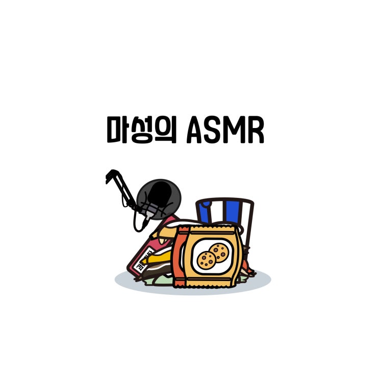 [살림백서 컷툰] 마성의 ASMR (부제 : 과자 먹는 백디터 ) 05