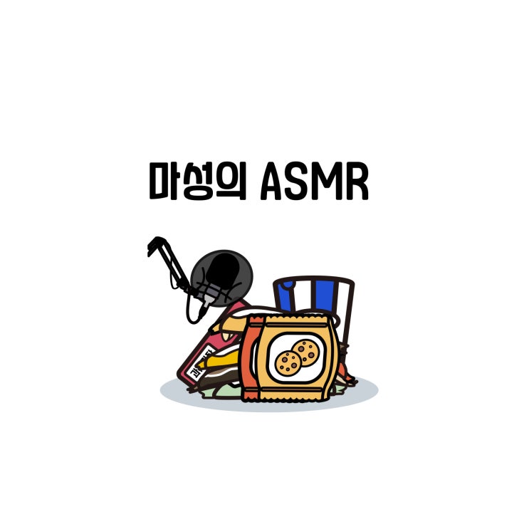  [살림백서 컷툰] 마성의 ASMR (부제 : 과자 먹는 백디터 ) 05