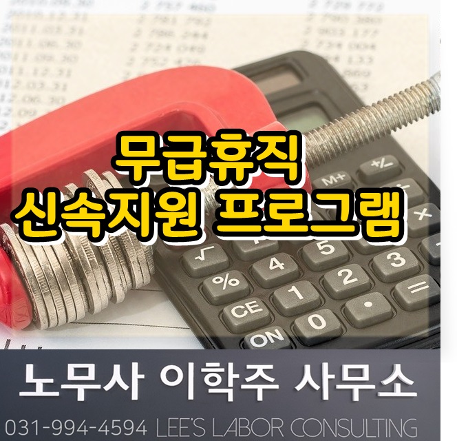 전체 업종 무급휴직 신속지원 프로그램 시행 (일산 노무사, 장항동 노무사)