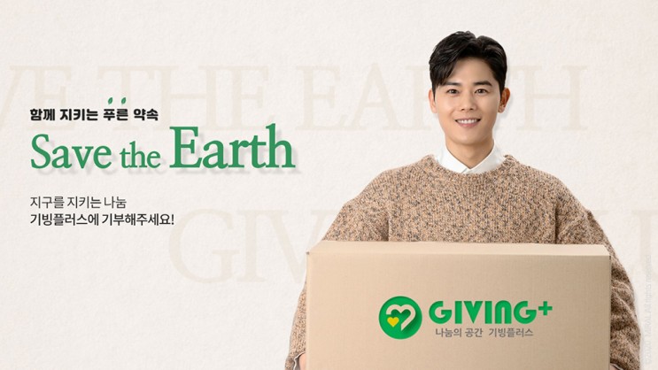 [밀알프렌즈] Save the Earth 캠페인
