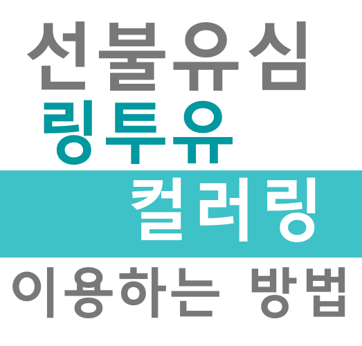  선불유심으로 컬러링 링투유 이용되는 앤텔레콤!