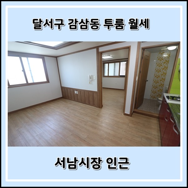  대구 감삼동 투룸 월세 서남시장 인근 풀옵션에 방도 커요