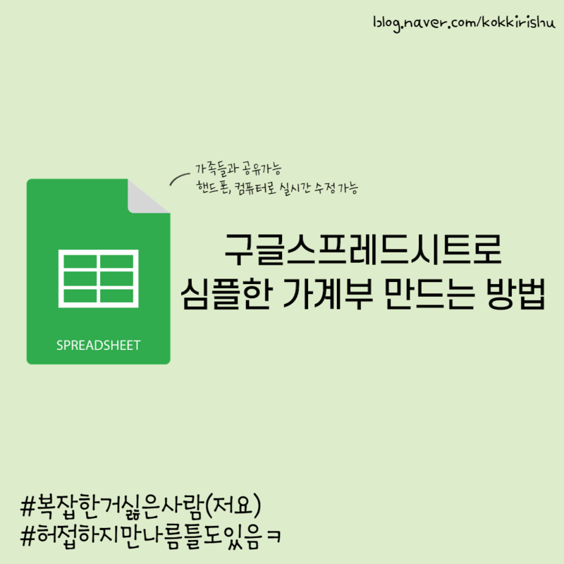 구글스프레드시트로 가계부 만들기 (Feat. 특별한 것 없음 주의) : 네이버 블로그