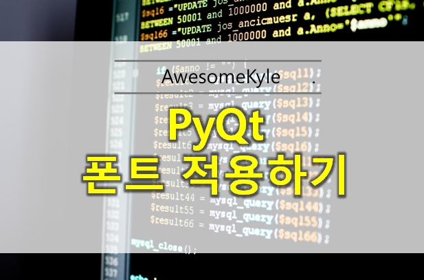  PyQT 폰트 적용하기